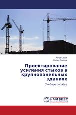 Проектирование усиления стыков в крупнопанельных зданиях