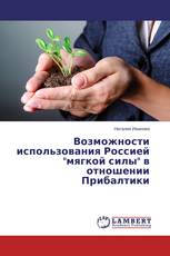 Возможности использования Россией "мягкой силы" в отношении Прибалтики