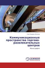 Коммуникационные пространства торгово-развлекательных центров