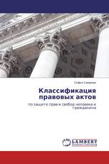Классификация правовых актов