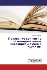 Призрение воинов по законодательным источникам рубежа XIX/XX вв.