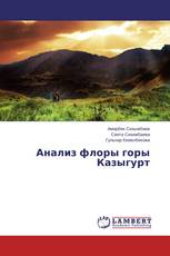 Анализ флоры горы Казыгурт