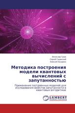 Методика построения модели квантовых вычислений с запутанностью