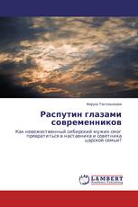 Распутин глазами современников