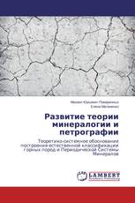 Развитие теории минералогии и петрографии