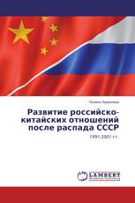 Развитие российско-китайских отношений после распада СССР