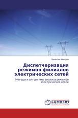 Диспетчеризация режимов филиалов электрических сетей