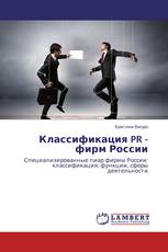 Классификация PR - фирм России