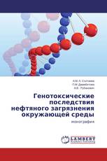 Генотоксические последствия нефтяного загрязнения окружающей среды