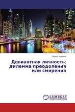 Девиантная личность: дилемма преодоления или смирения