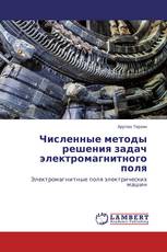 Численные методы решения задач электромагнитного поля