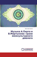 Музыка А.Пярта и В.Мартынова: грани межкультурного диалога