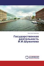 Государственная деятельность И.И.Шувалова