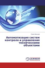 Автоматизация систем контроля и управления техническими объектами