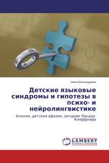 Детские языковые синдромы и гипотезы в психо- и нейролингвистике