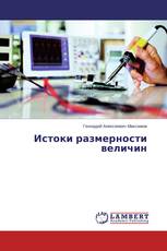 Истоки размерности величин