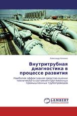 Внутритрубная диагностика в процессе развития