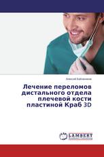 Лечение переломов дистального отдела плечевой кости пластиной Краб 3D