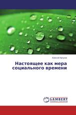 Настоящее как мера социального времени