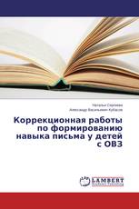 Коррекционная работы по формированию навыка письма у детей с ОВЗ