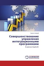 Совершенствование управления интеграционными программами