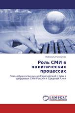 Роль СМИ в политических процессах