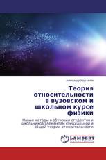 Теория относительности в вузовском и школьном курсе физики