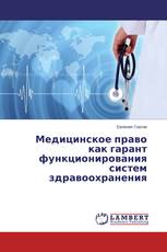 Медицинское право как гарант функционирования систем здравоохранения