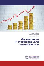 Финансовая математика для экономистов