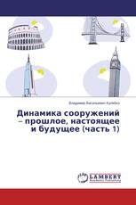 Динамика сооружений – прошлое, настоящее и будущее (часть 1)