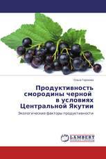 Продуктивность смородины черной в условиях Центральной Якутии