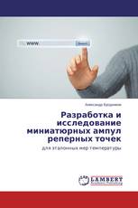 Разработка и исследование миниатюрных ампул реперных точек