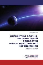 Алгоритмы блочно-параллельной обработки многоспектральных изображений