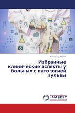 Избранные клинические аспекты у больных с патологией вульвы