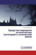 Средства передачи эстетических категорий в готической прозе