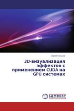 3D-визуализация эффектов с применением CUDA на GPU системах