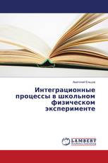 Интеграционные процессы в школьном физическом эксперименте