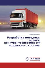Разработка методики оценки конкурентоспособности подвижного состава