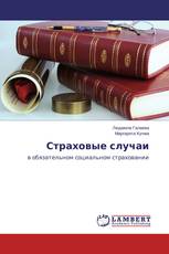 Страховые случаи