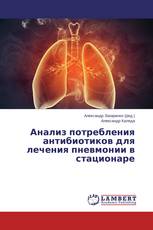 Анализ потребления антибиотиков для лечения пневмонии в стационаре
