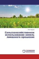 Сельскохозяйственное использование земель лиманного орошения
