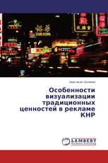 Особенности визуализации традиционных ценностей в рекламе КНР