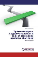 Тригонометрия. Содержательный и технологический аспекты обучения