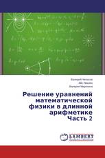 Решение уравнений математической физики в длинной арифметике Часть 2