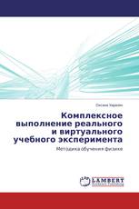 Комплексное выполнение реального и виртуального учебного эксперимента