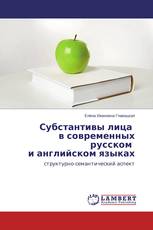 Субстантивы лица в современных русском и английском языках