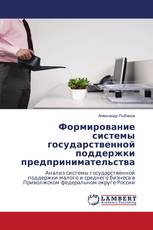 Формирование системы государственной поддержки предпринимательства