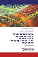 Труд персонала: аудит кадров, дуальность и непрерывность их обучения