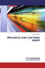 Личность как система идей