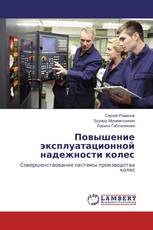 Повышение эксплуатационной надежности колес